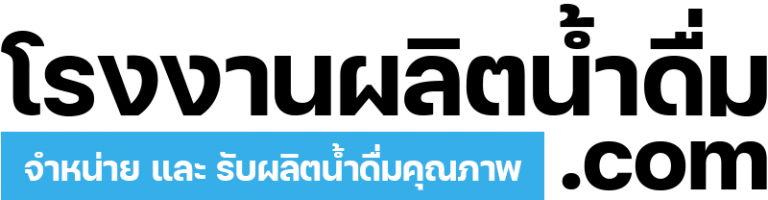 logo โรงงานผลิตน้ำดื่ม