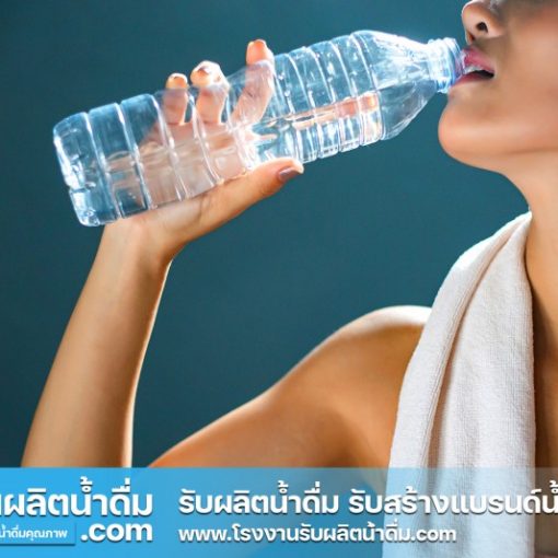 รับผลิตน้ำดื่ม-com รับผลิตน้ำดื่ม รับสร้างแบรนด์น้ำดื่ม (21)