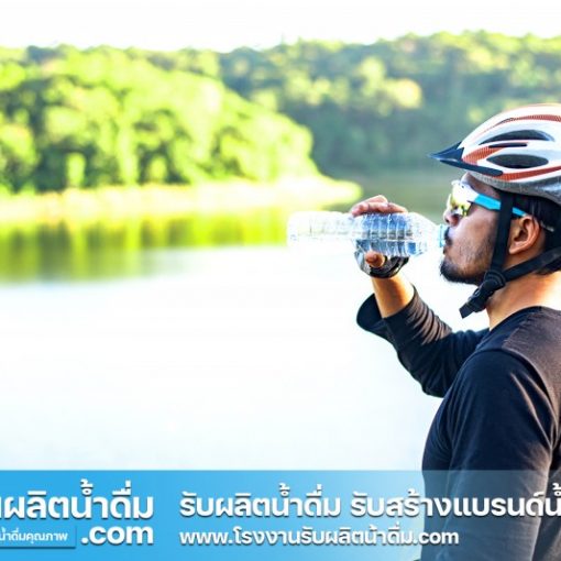 รับผลิตน้ำดื่ม-com รับผลิตน้ำดื่ม รับสร้างแบรนด์น้ำดื่ม (23)