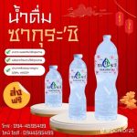 รับทำแบรนด์น้ำดื่มกาบเชิง