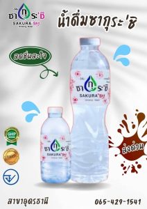 รับผลิตน้ำดื่มกาบเชิง