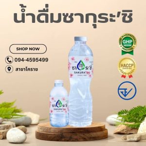 รับผลิตน้ำดื่มศีขรภูมิ